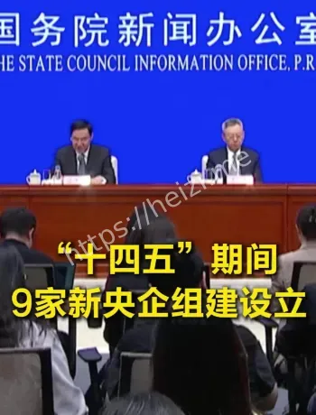 十四五新央企名单时间线