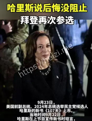 哈里斯后悔表态