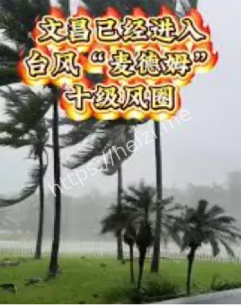 文昌台风麦德姆