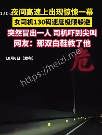 夜间高速行人风险解析