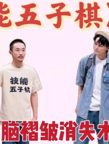 技能五子棋梗起源时间线